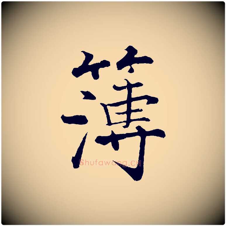簿毛笔行楷写法,摘自宋代张即之七律三首