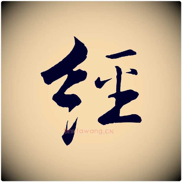 經毛笔行楷写法,摘自宋代张即之七律三首