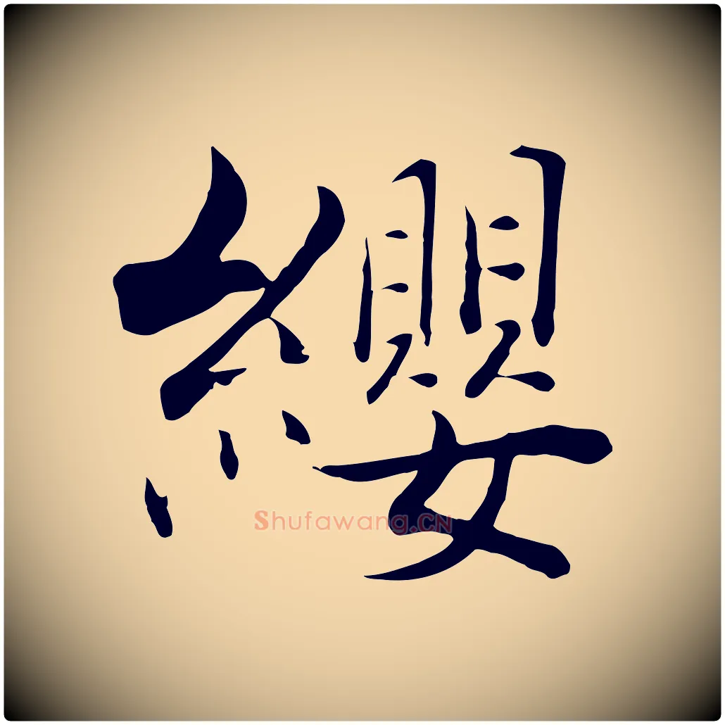 纓毛笔行楷写法,摘自宋代张即之七律三首