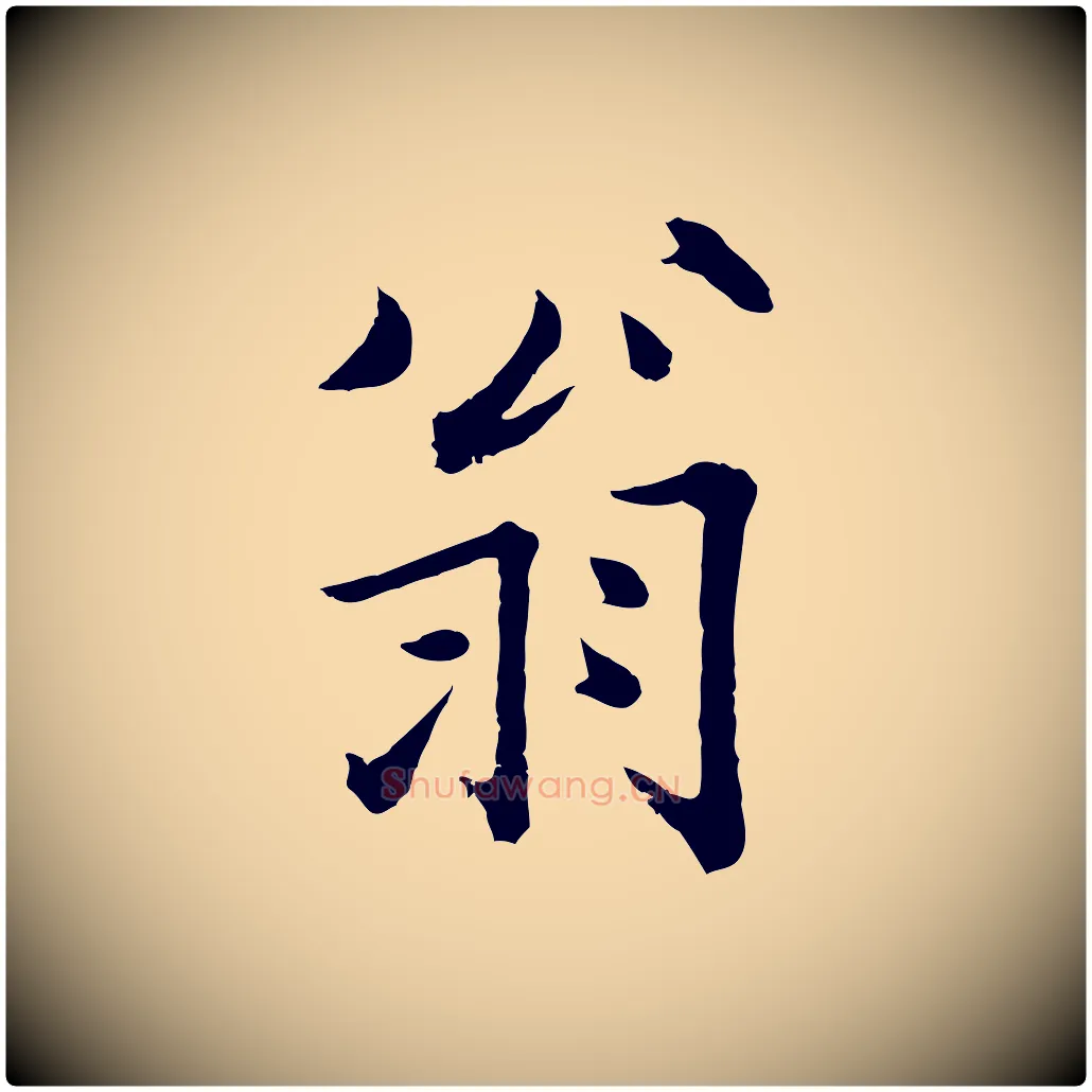 翁毛笔行楷写法,摘自宋代张即之七律三首