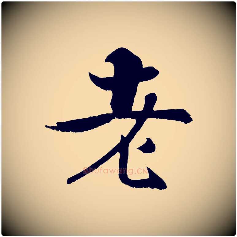 老毛笔行楷写法,摘自宋代张即之七律三首