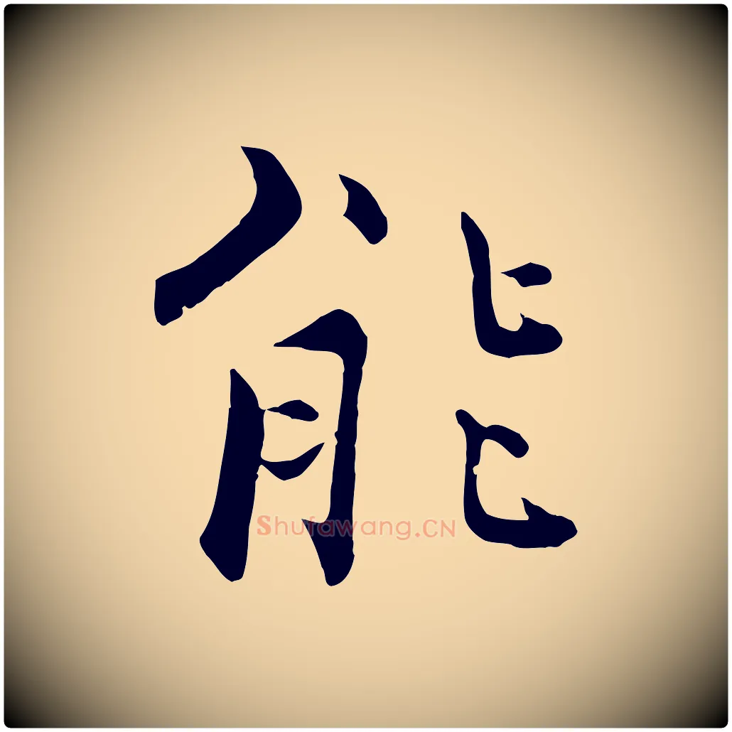 能毛笔行楷写法,摘自宋代张即之七律三首