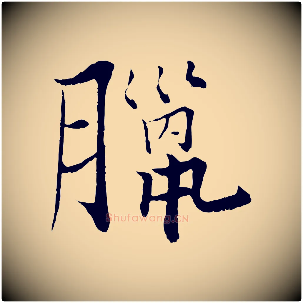 臘毛笔行楷写法,摘自宋代张即之七律三首