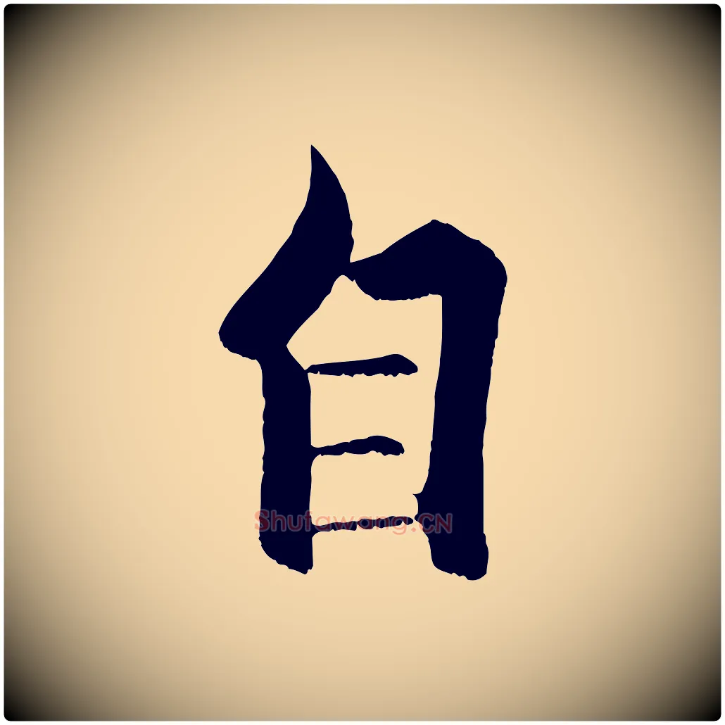 自毛笔行楷写法,摘自宋代张即之七律三首