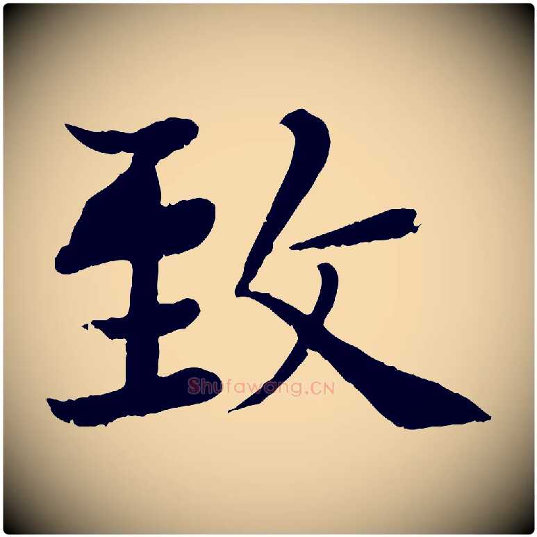 致毛笔行楷写法,摘自宋代张即之七律三首