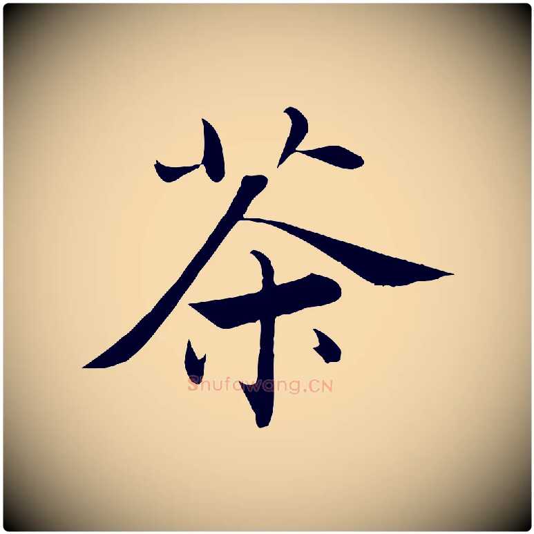茶毛笔行楷写法,摘自宋代张即之七律三首