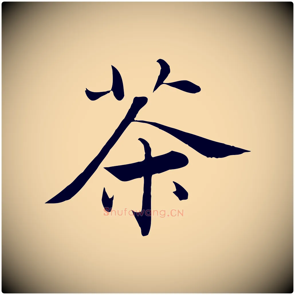 茶毛笔行楷写法,摘自宋代张即之七律三首