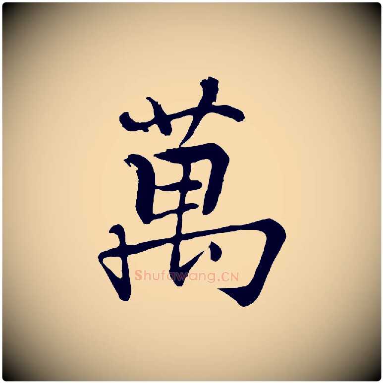 萬毛笔行楷写法,摘自宋代张即之七律三首