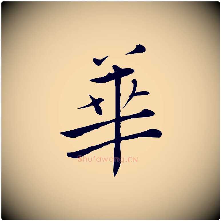 華毛笔行楷写法,摘自宋代张即之七律三首