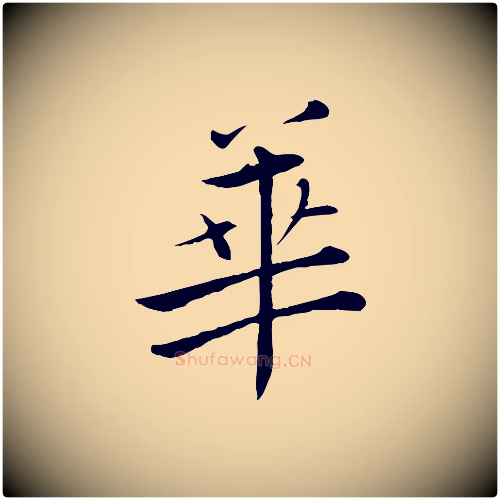 華毛笔行楷写法,摘自宋代张即之七律三首