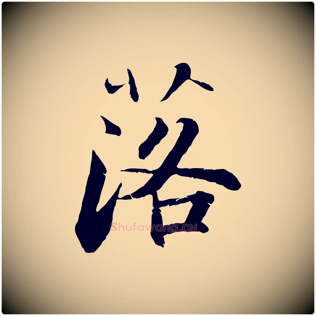 落毛笔行楷写法,摘自宋代张即之七律三首