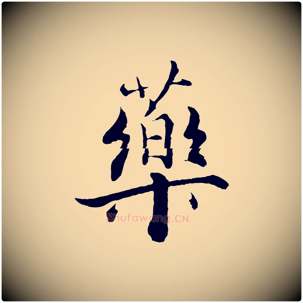 藥毛笔行楷写法,摘自宋代张即之七律三首
