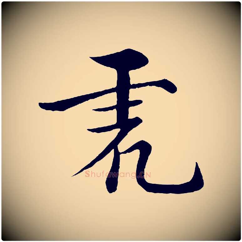 虎毛笔行楷写法,摘自宋代张即之七律三首