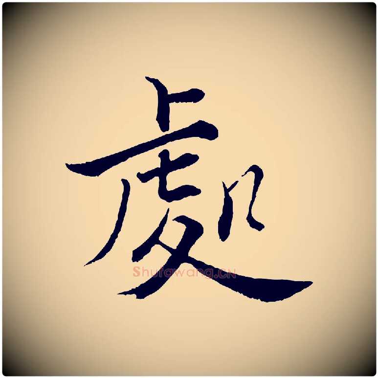 處毛笔行楷写法,摘自宋代张即之七律三首