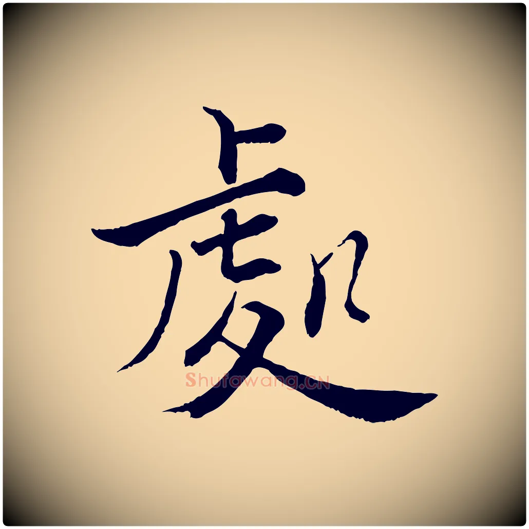 處毛笔行楷写法,摘自宋代张即之七律三首