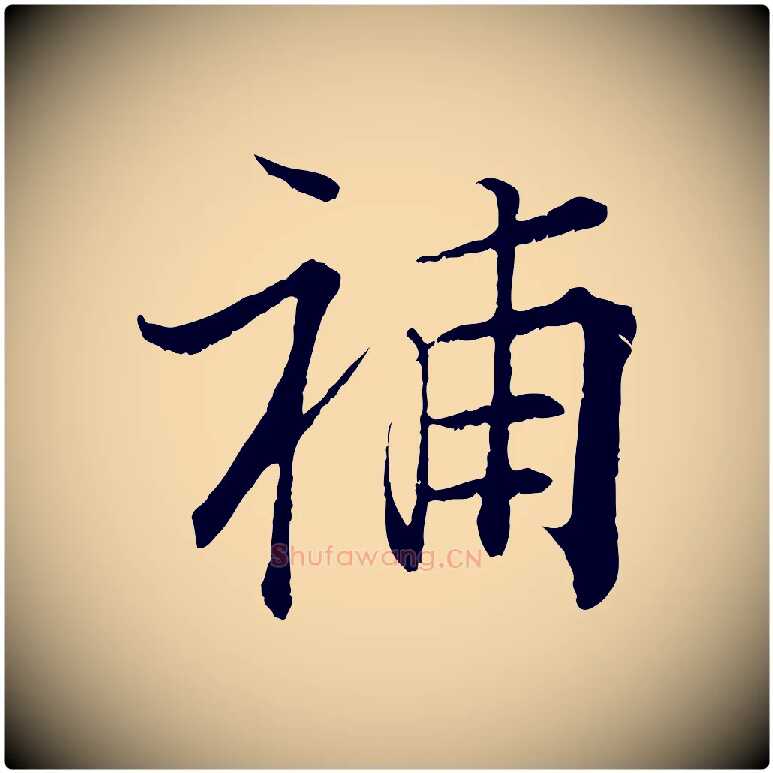 補毛笔行楷写法,摘自宋代张即之七律三首