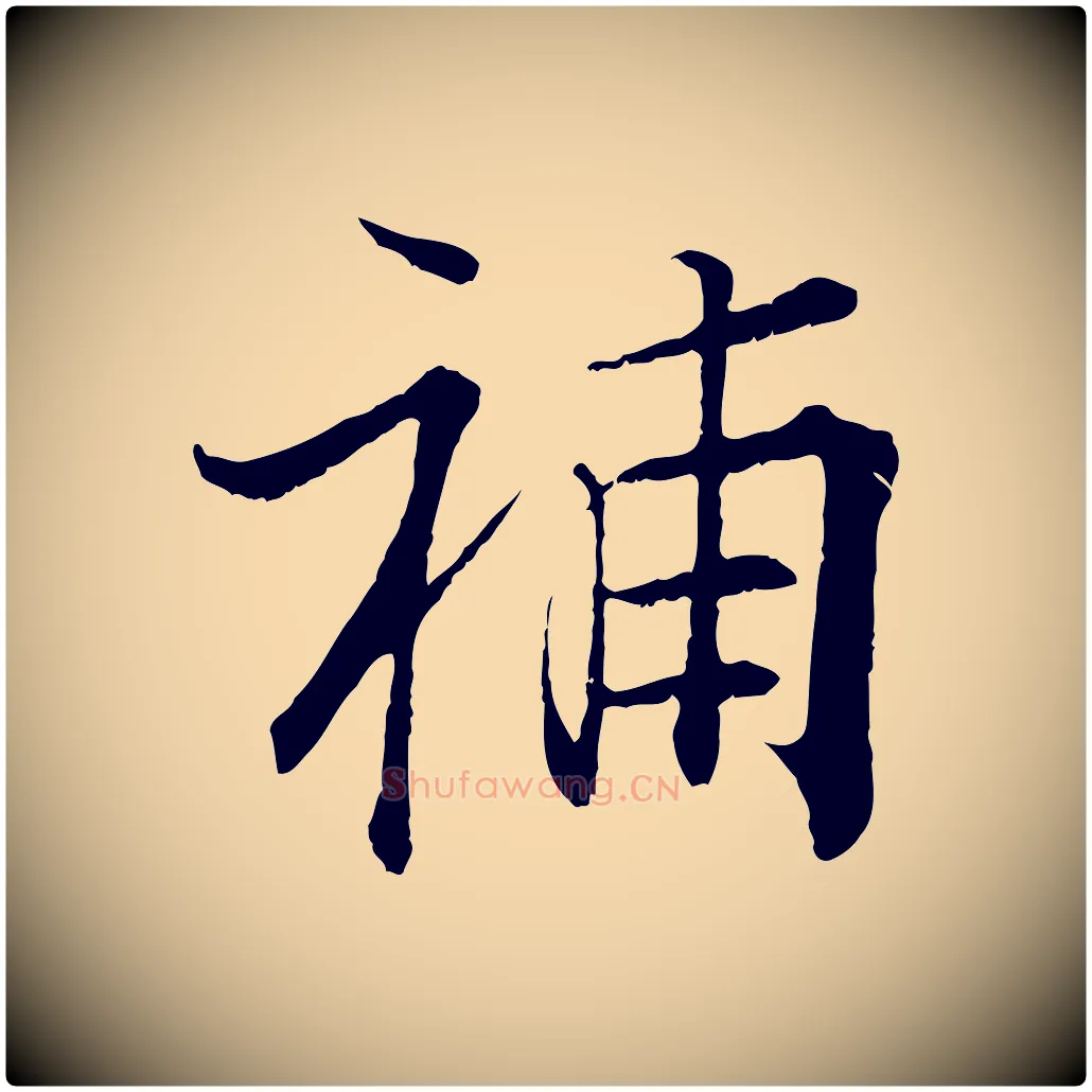 補毛笔行楷写法,摘自宋代张即之七律三首