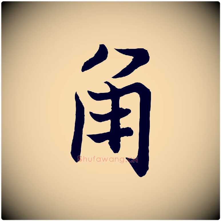 角毛笔行楷写法,摘自宋代张即之七律三首