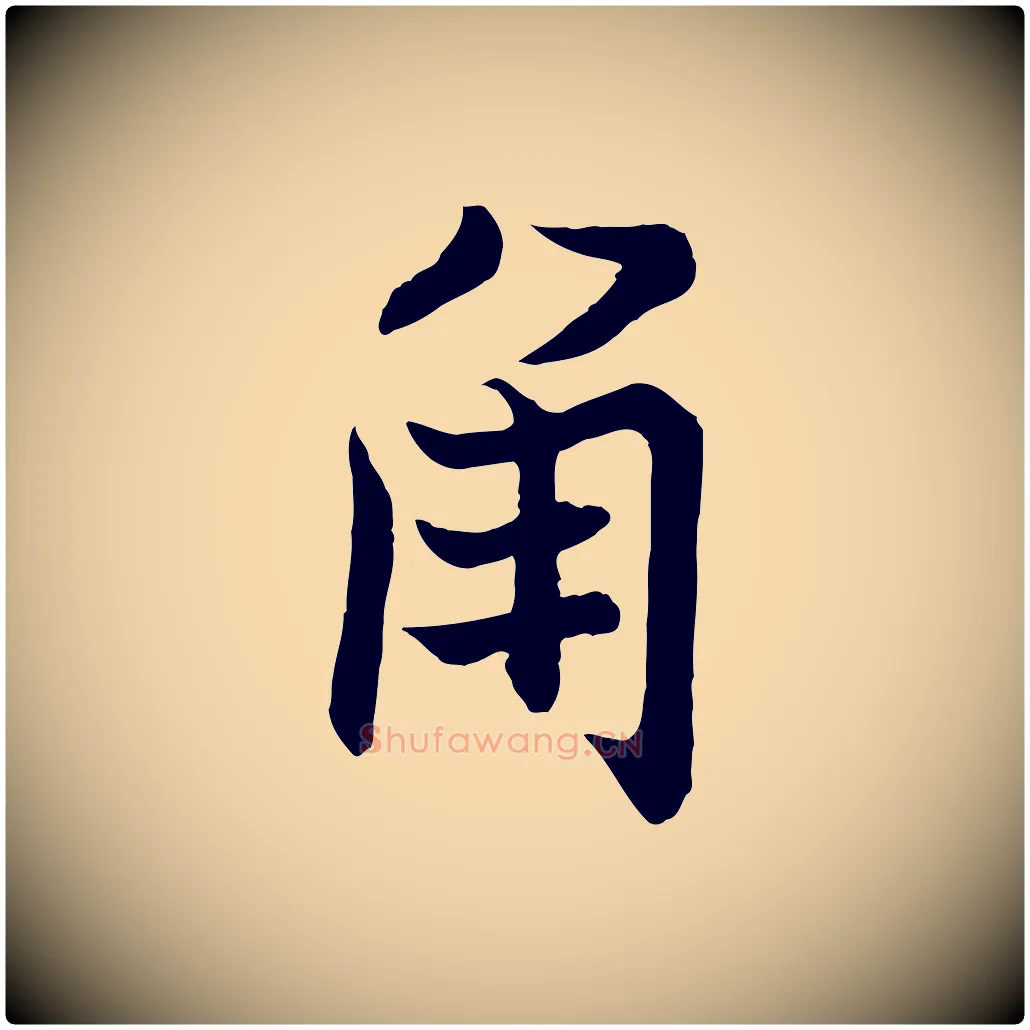 角毛笔行楷写法,摘自宋代张即之七律三首