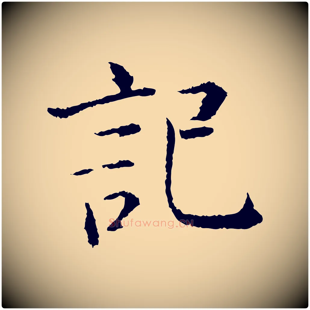 記毛笔行楷写法,摘自宋代张即之七律三首