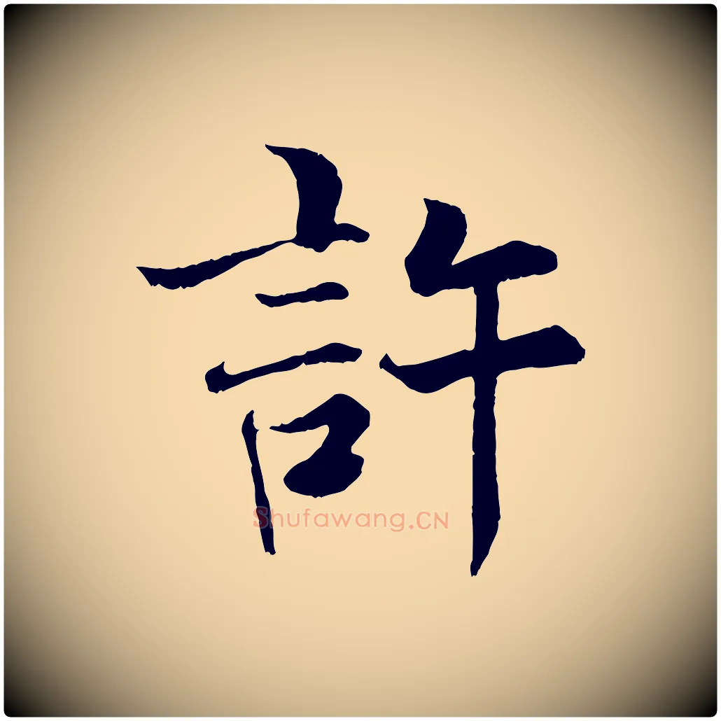 許毛笔行楷写法,摘自宋代张即之七律三首
