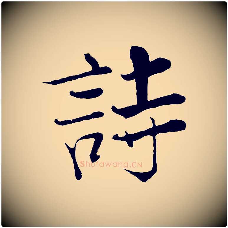 詩毛笔行楷写法,摘自宋代张即之七律三首