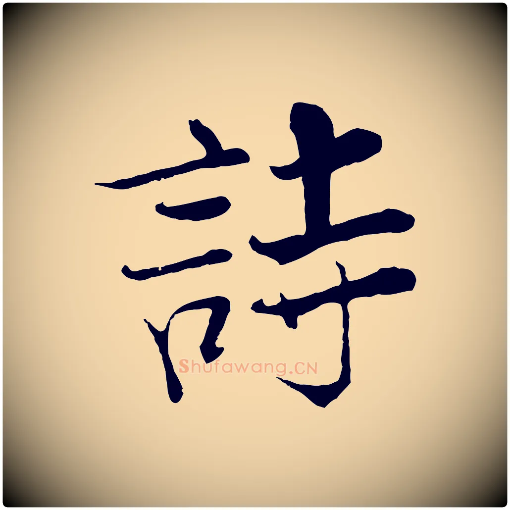 詩毛笔行楷写法,摘自宋代张即之七律三首