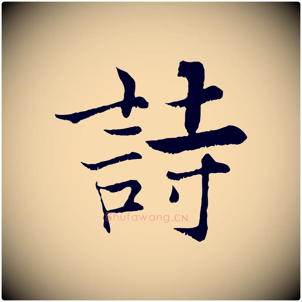 詩毛笔行楷写法,摘自宋代张即之七律三首