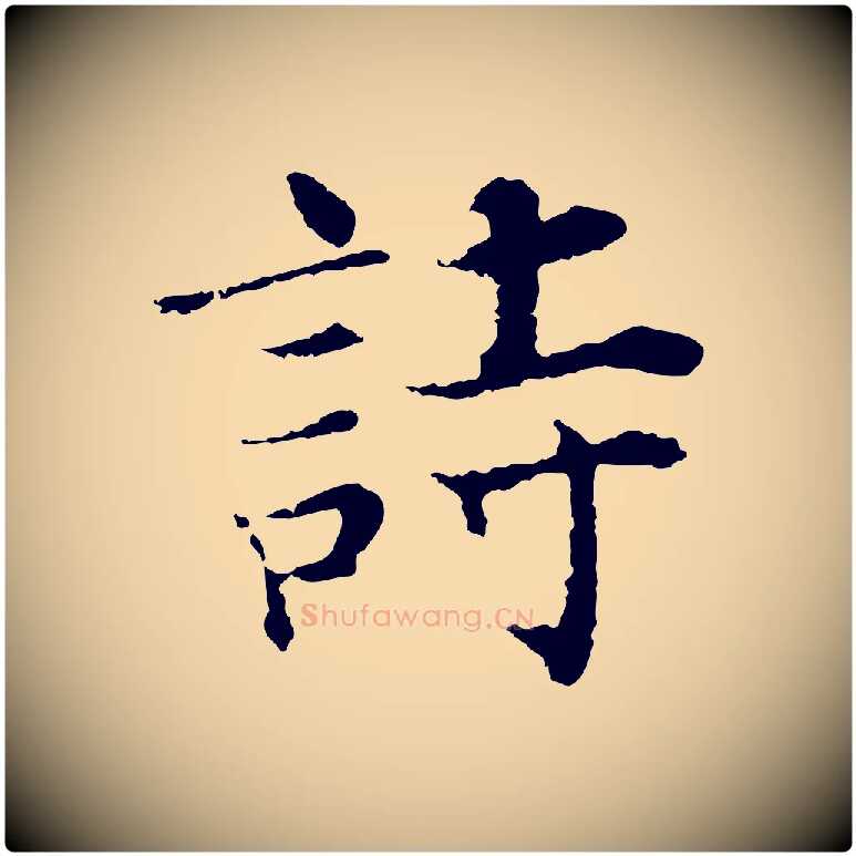 詩毛笔行楷写法,摘自宋代张即之七律三首