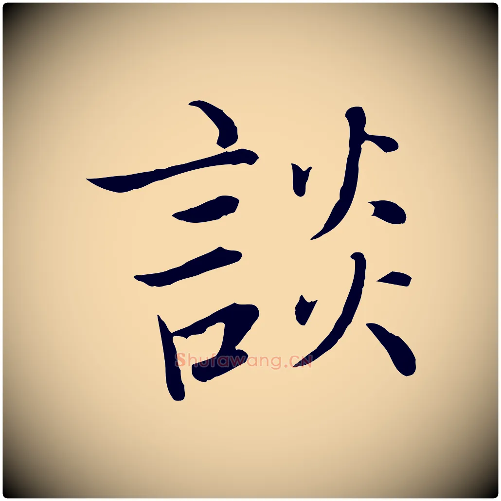 談毛笔行楷写法,摘自宋代张即之七律三首