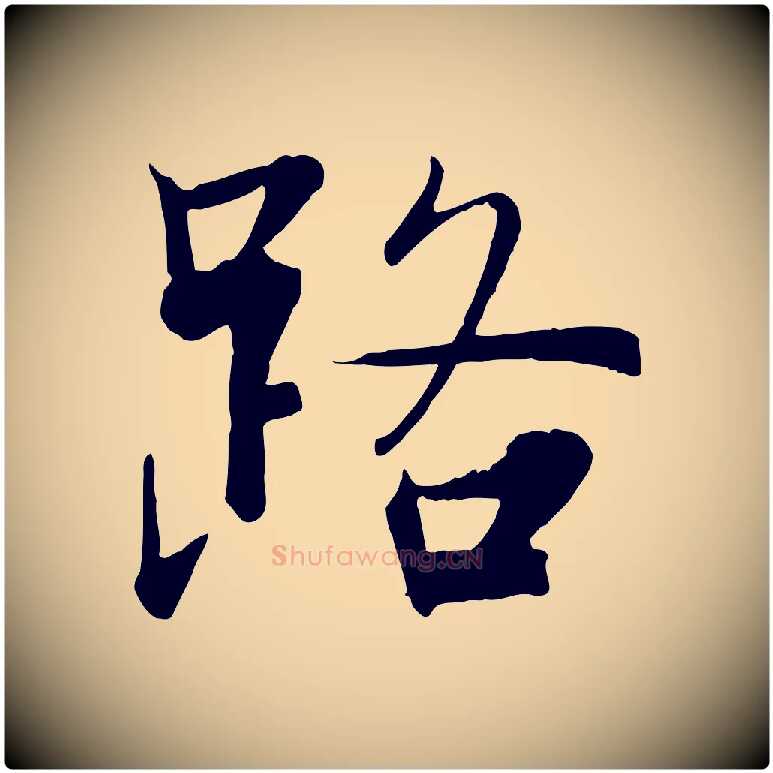 路毛笔行楷写法,摘自宋代张即之七律三首