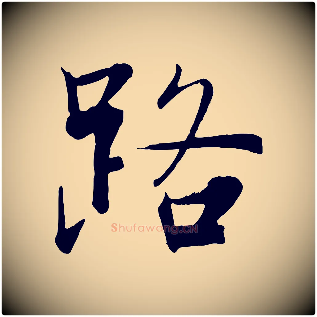 路毛笔行楷写法,摘自宋代张即之七律三首