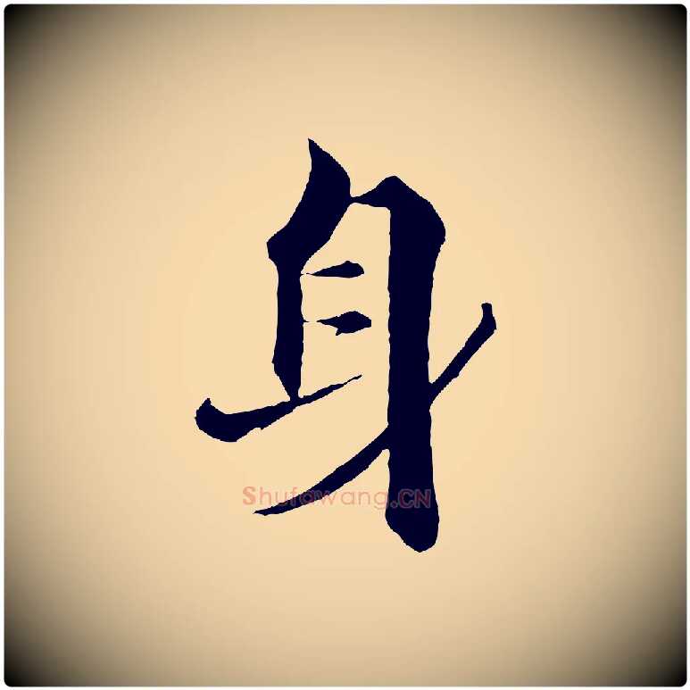 身毛笔行楷写法,摘自宋代张即之七律三首