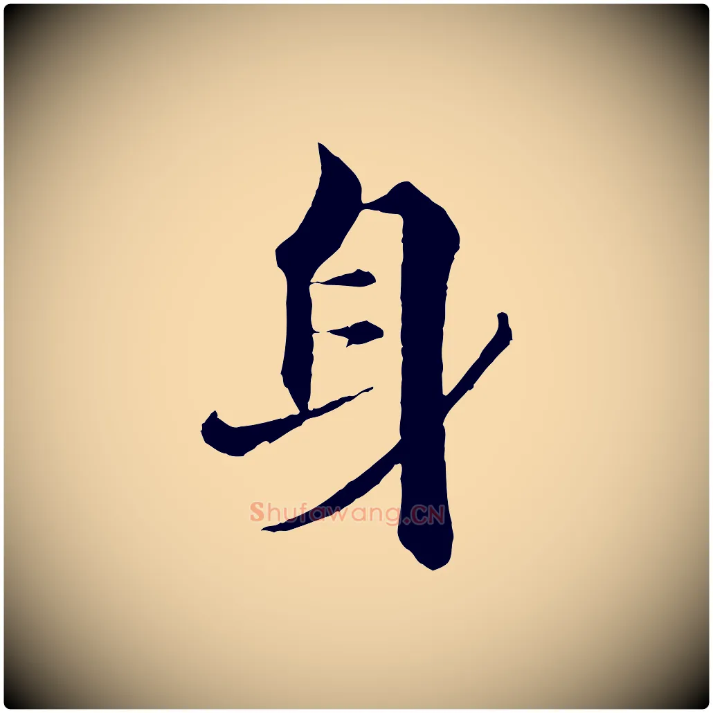 身毛笔行楷写法,摘自宋代张即之七律三首
