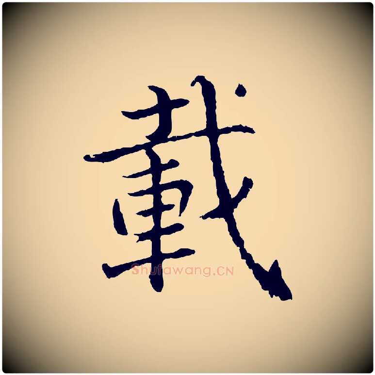 載毛笔行楷写法,摘自宋代张即之七律三首