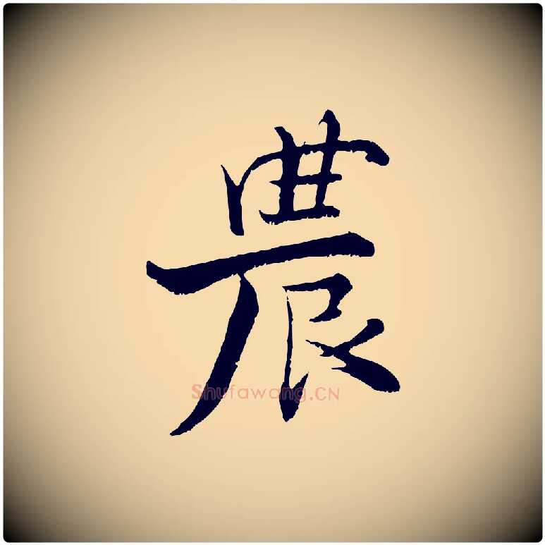 農毛笔行楷写法,摘自宋代张即之七律三首