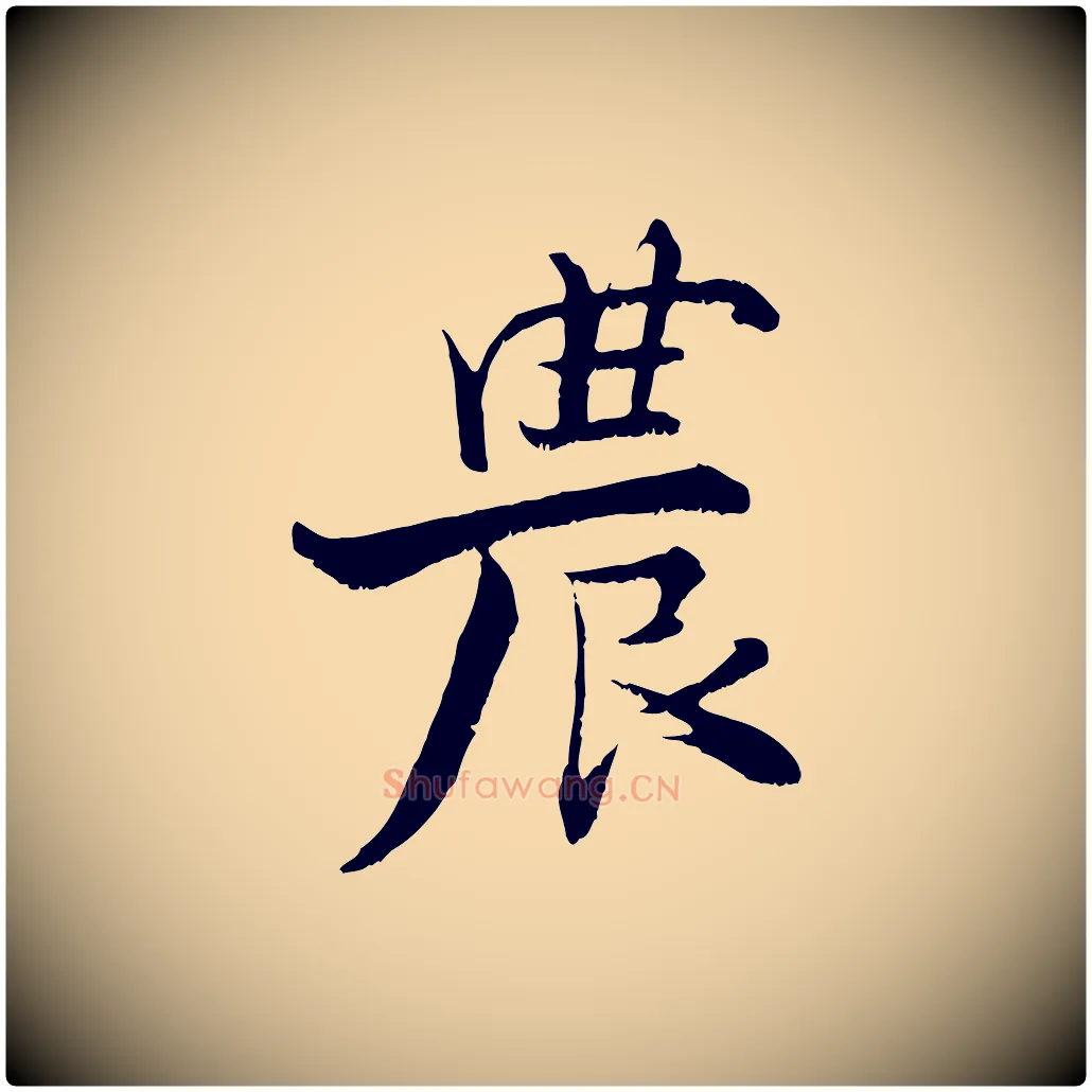 農毛笔行楷写法,摘自宋代张即之七律三首