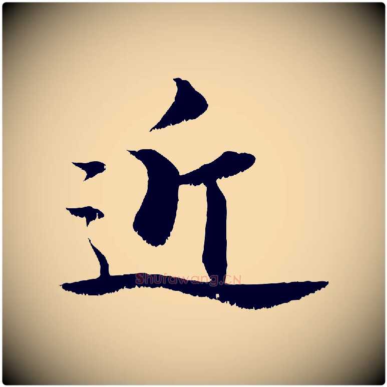 近毛笔行楷写法,摘自宋代张即之七律三首