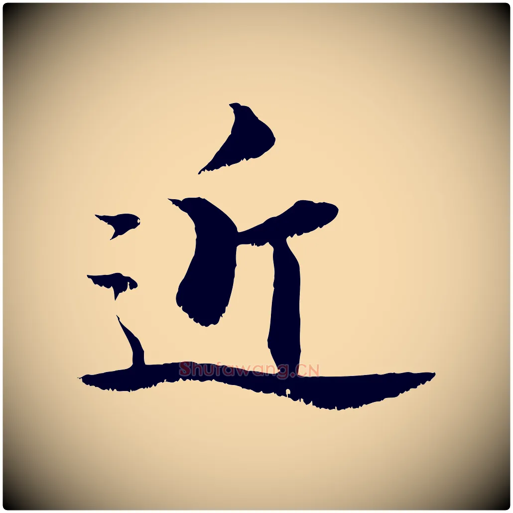 近毛笔行楷写法,摘自宋代张即之七律三首