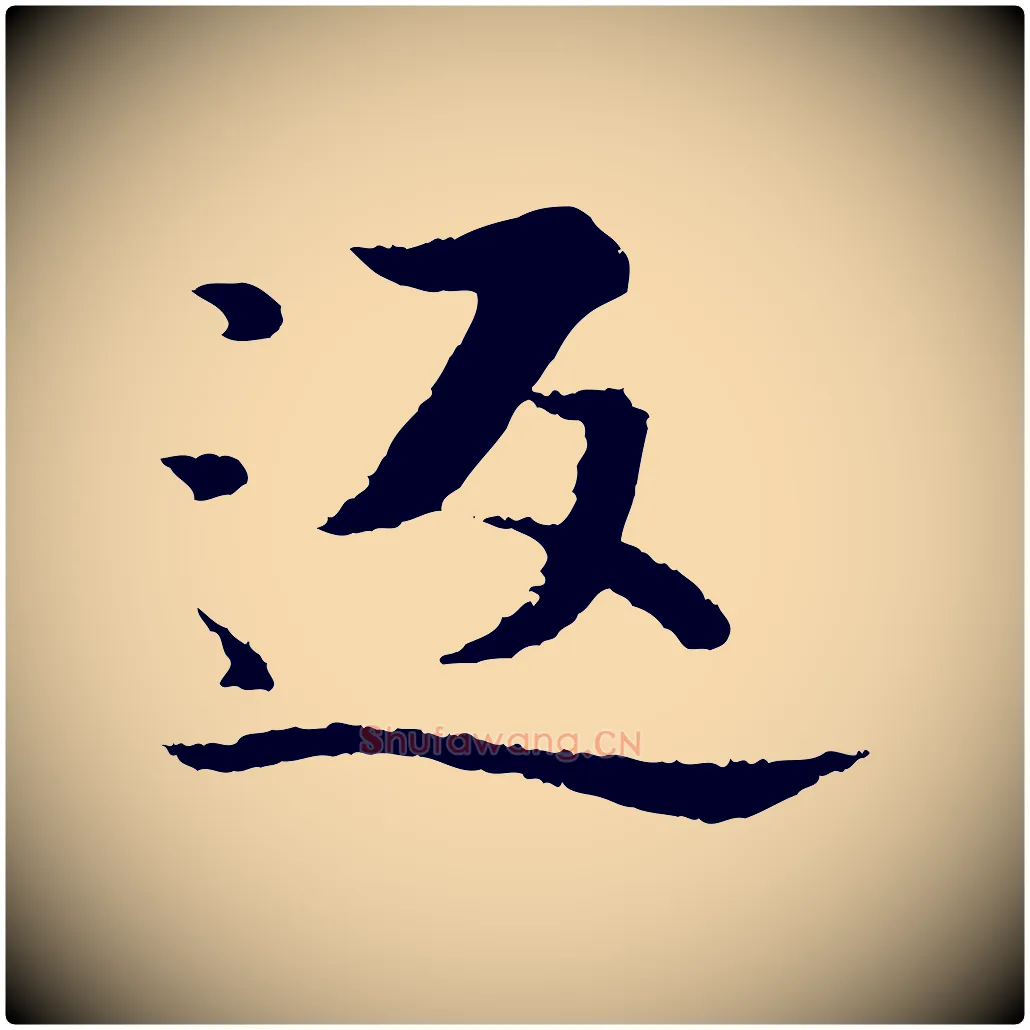 返毛笔行楷写法,摘自宋代张即之七律三首