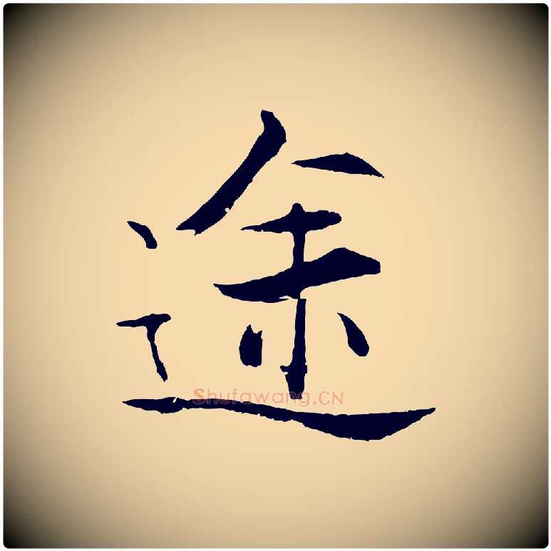 途毛笔行楷写法,摘自宋代张即之七律三首
