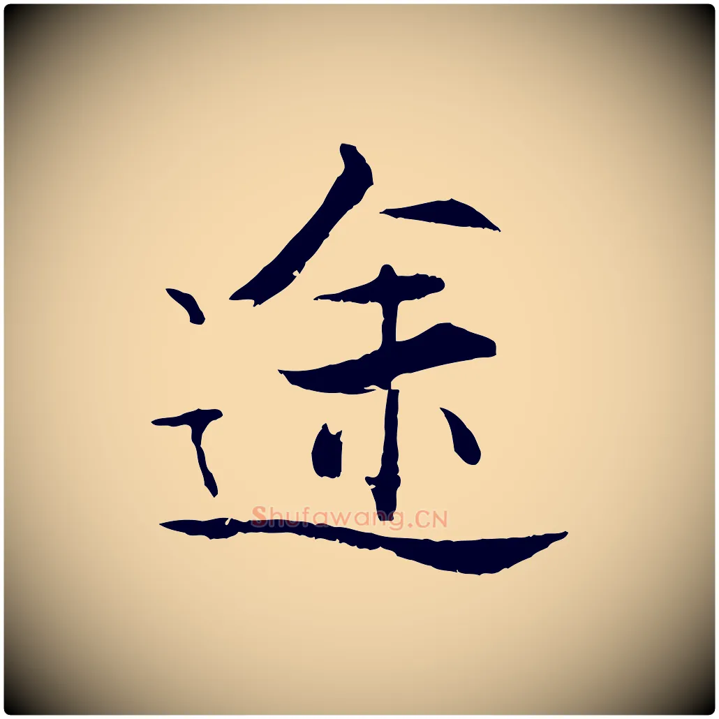 途毛笔行楷写法,摘自宋代张即之七律三首