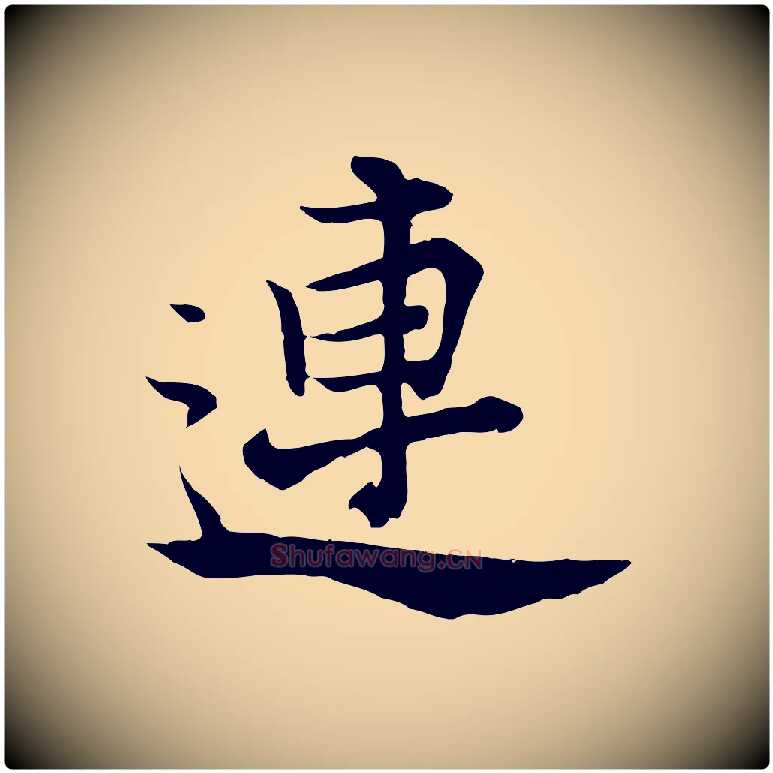 連毛笔行楷写法,摘自宋代张即之七律三首