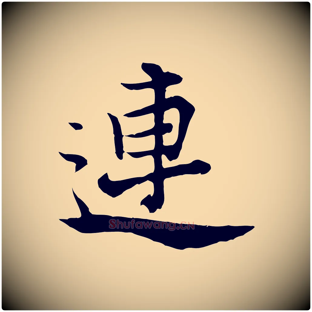 連毛笔行楷写法,摘自宋代张即之七律三首