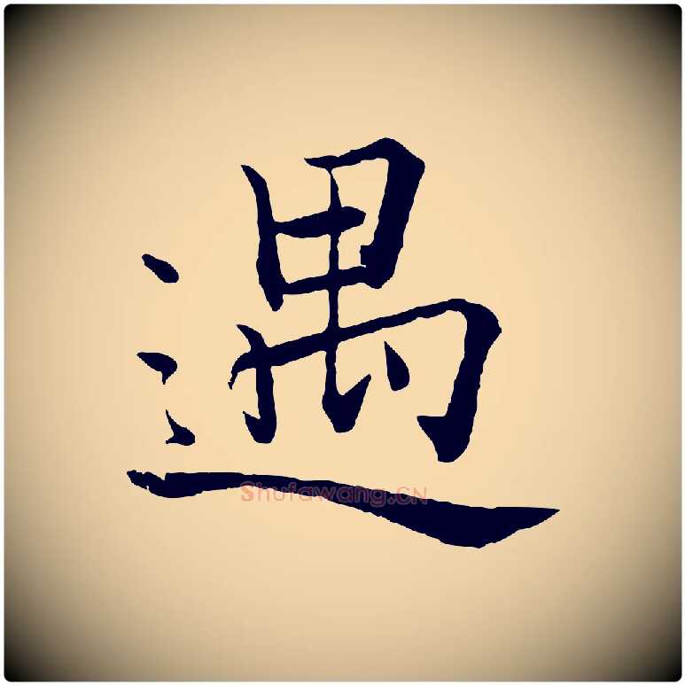 遇毛笔行楷写法,摘自宋代张即之七律三首