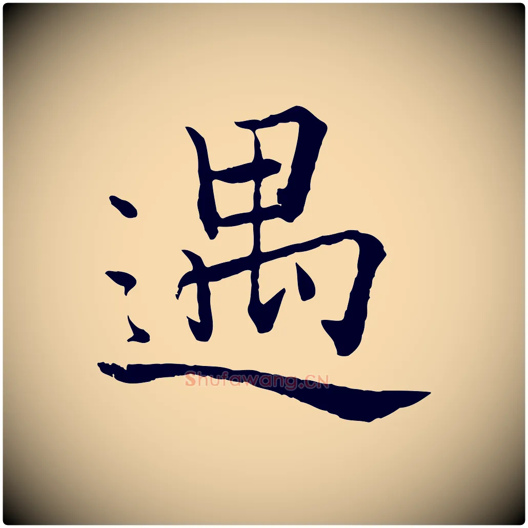 遇毛笔行楷写法,摘自宋代张即之七律三首