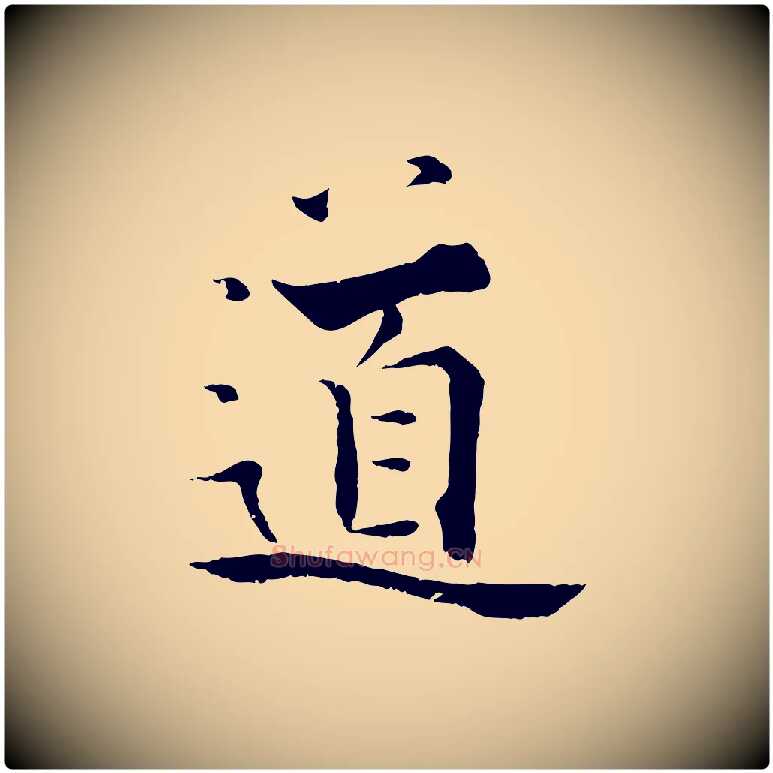 道毛笔行楷写法,摘自宋代张即之七律三首