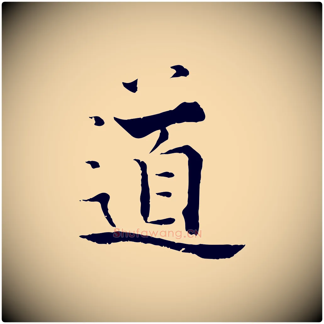 道毛笔行楷写法,摘自宋代张即之七律三首