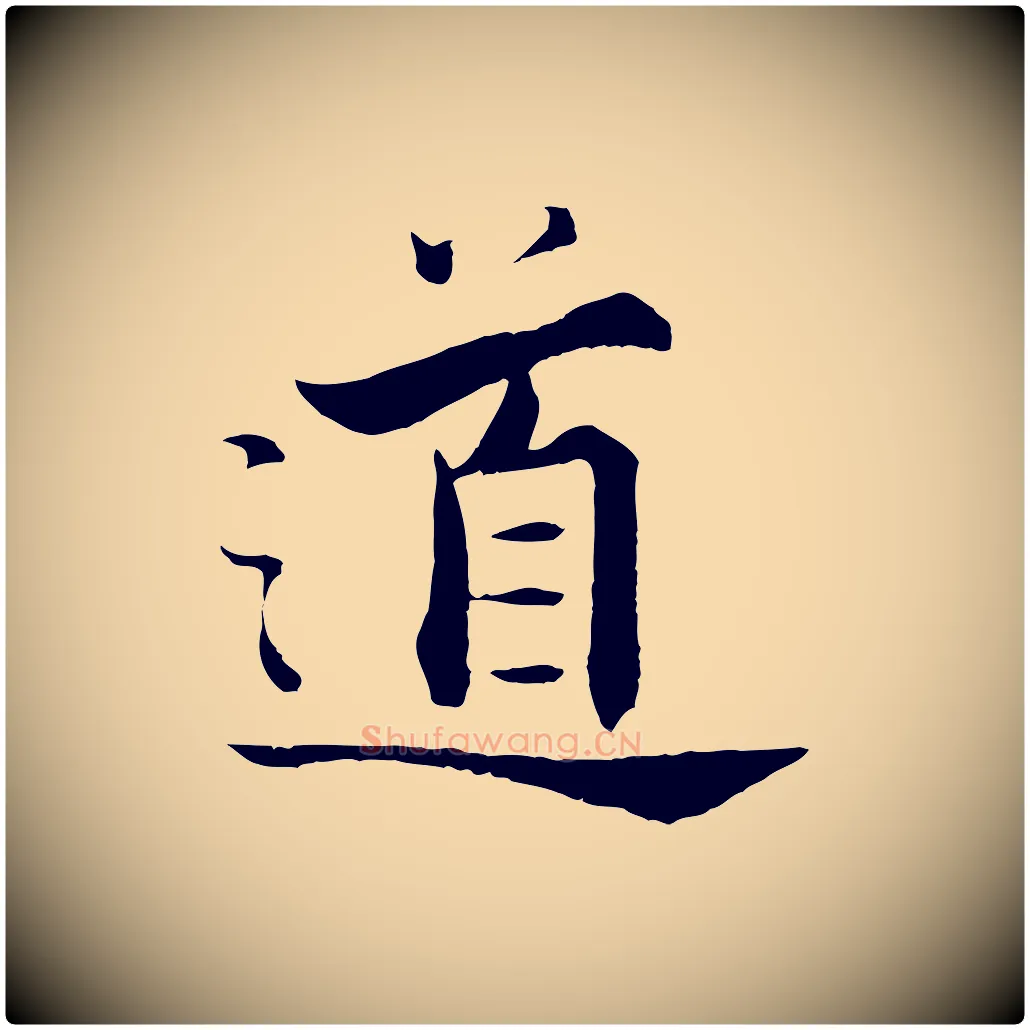 道毛笔行楷写法,摘自宋代张即之七律三首