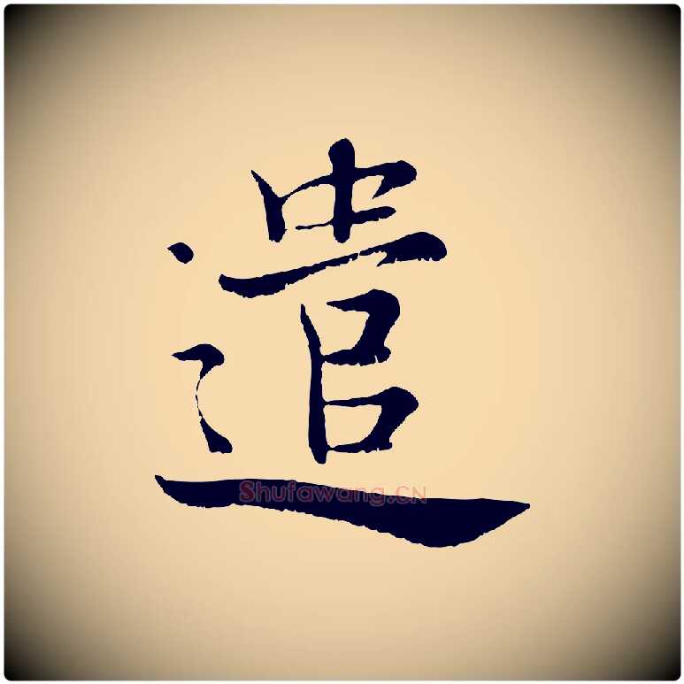 遣毛笔行楷写法,摘自宋代张即之七律三首